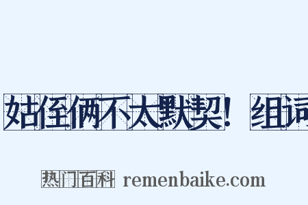 姑侄俩不太默契！组词是什么意思的图片